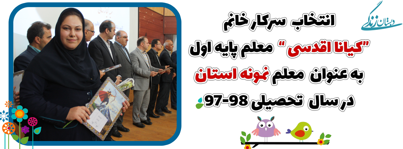 انتخاب سرکار خانم کیانا اقدسی به عنوان معلم نمونه استان 