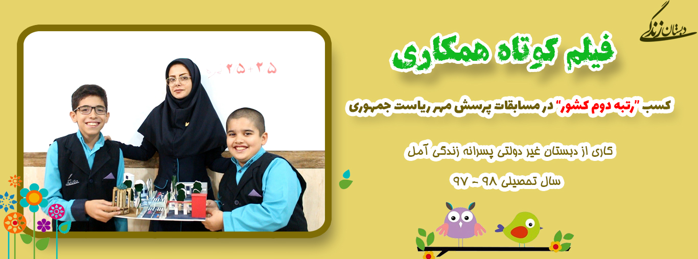 کسب رتبه دوم کشور در مسابقات پرسش مهر جمهوری اسلامی
