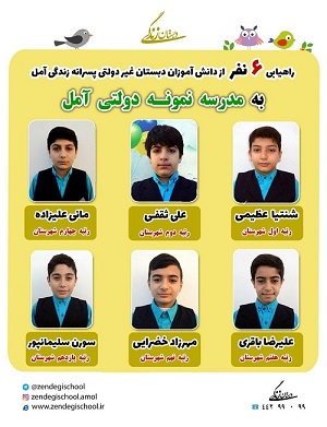 راه یابی 6 نفر از دانش آموزان به مدرسه نمونه دولتی 